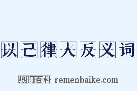以己律人反义词是什么意思的图片